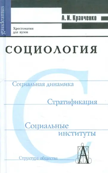 Альберт Кравченко - Социология. Хрестоматия для ВУЗов Альберт Кравченко - Социология. Хрестоматия для ВУЗов обложка книги