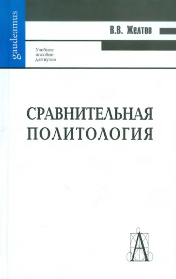 Виктор Желтов - Сравнительная политология обложка книги