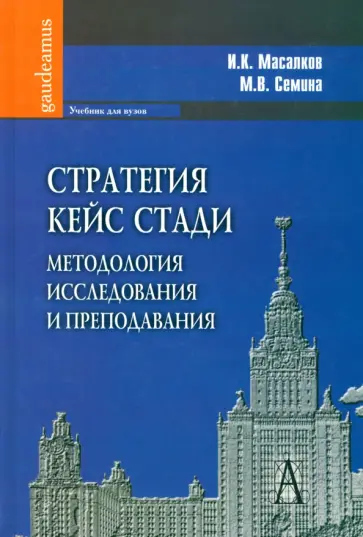 Масалков, Семина - Стратегия кейс стади. Методология исследования и преподавания. Учебник для вузов обложка книги