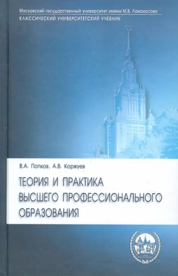 Попков, Коржуев - Теория и практика высшего профессионального образования Попков, Коржуев - Теория и практика высшего профессионального образования обложка книги