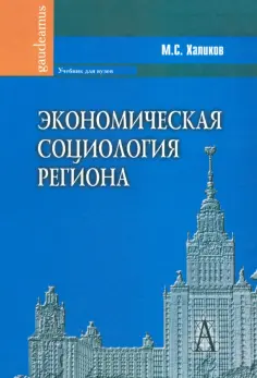 Манир Халиков - Экономическая социология региона обложка книги
