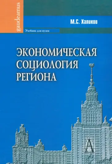 Манир Халиков - Экономическая социология региона обложка книги