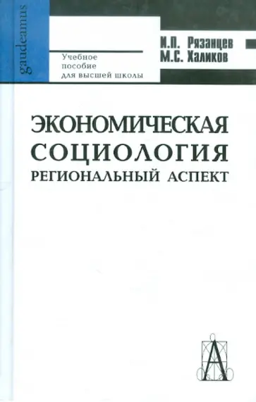 Рязанцев, Халиков - Экономическая социология. Региональный аспект. Учебное пособие обложка книги