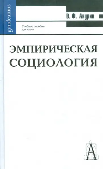 Владимир Анурин - Эмпирическая социология обложка книги