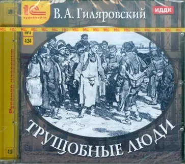 Владимир Гиляровский - Трущобные люди (CDmp3) обложка книги