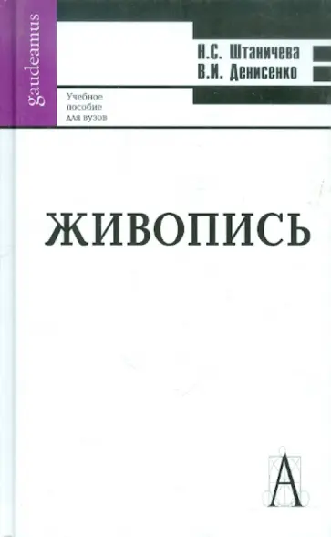 Штаничева, Денисенко - Живопись. Учебное пособие для ВУЗов обложка книги