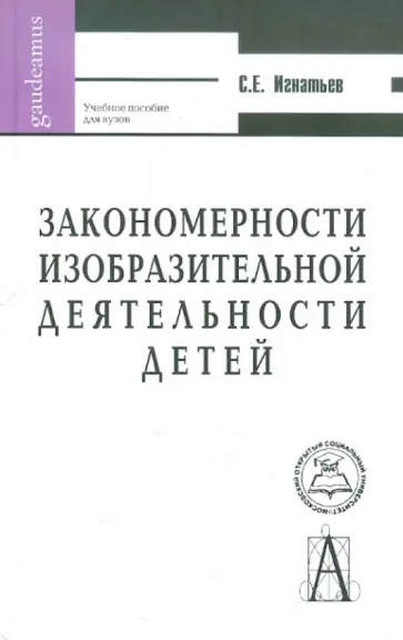 Сергей Игнатьев - Закономерности изобразительной деятельности детей. Учебное пособие для вузов Сергей Игнатьев - Закономерности изобразительной деятельности детей. Учебное пособие для вузов обложка книги