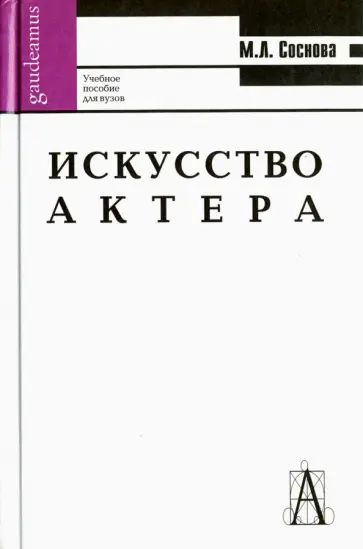 Маргарита Соснова - Искусство актера. Учебное пособие для вузов обложка книги