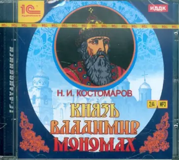 Николай Костомаров - Князь Владимир Мономах (CDmp3) Николай Костомаров - Князь Владимир Мономах (CDmp3) обложка книги