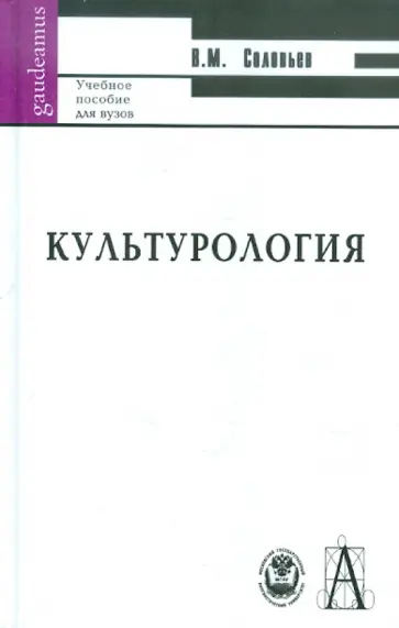 Владимир Соловьев - Культурология: учебное пособие для ВУЗов Владимир Соловьев - Культурология: учебное пособие для ВУЗов обложка книги