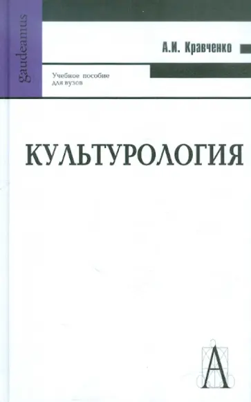 Альберт Кравченко - Культурология Альберт Кравченко - Культурология обложка книги