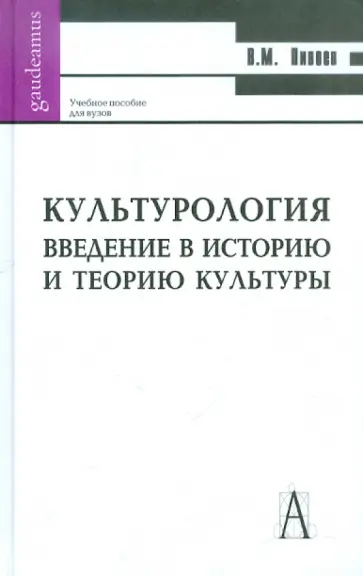 Василий Пивоев - Культурология. Введение в историю и философию культуры обложка книги