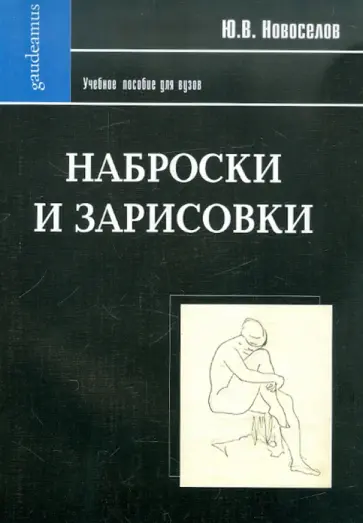 Юрий Новоселов - Наброски и зарисовки обложка книги