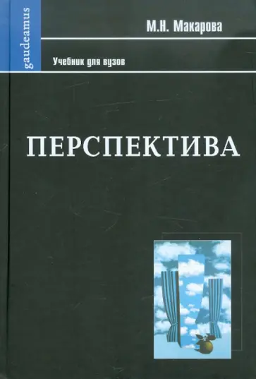 Маргарита Макарова - Перспектива: Учебник для студентов специальности "Изобразительное искусство" обложка книги