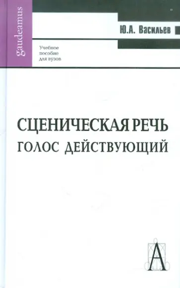 Юрий Васильев - Сценическая речь обложка книги
