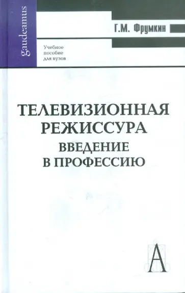 Григорий Фрумкин - Телевизионная режиссура. Введение в профессию обложка книги