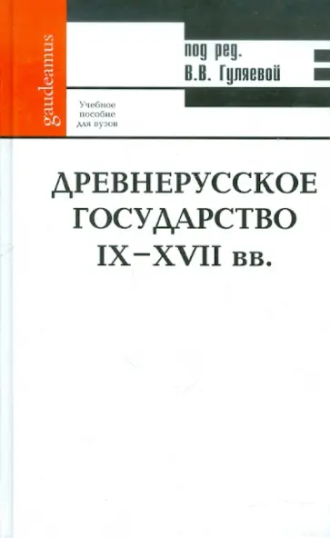 Гуляева, Шулус - Древнерусское государство IX-XVII вв. Учебное пособие обложка книги