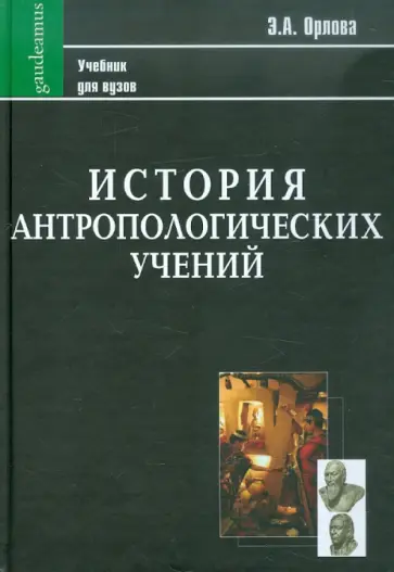 Эльна Орлова - История антропологических учений. Учебник для студентов педагогических вузов обложка книги