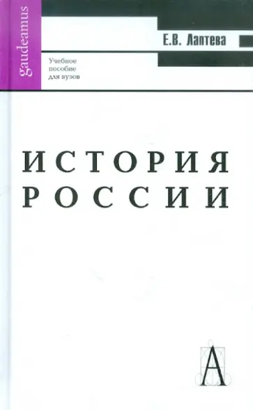 Елена Лаптева - История России. Учебное пособие для вузов обложка книги