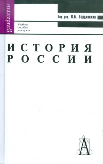 Виктор Бердинских - История России. Учебное пособие для вузов обложка книги