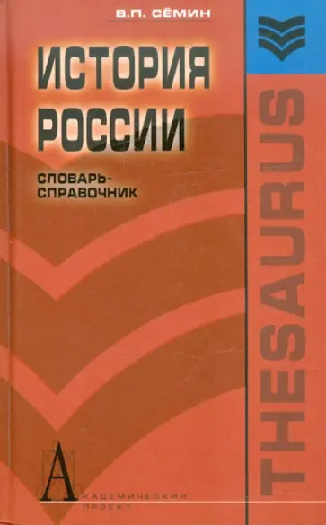 Владимир Семин - История России. Словарь-справочник. Учебное пособие Владимир Семин - История России. Словарь-справочник. Учебное пособие обложка книги