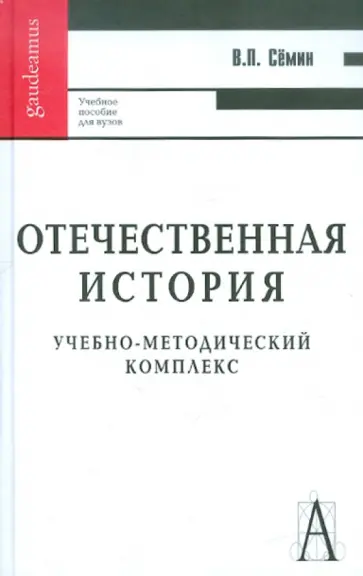Владимир Семин - Отечественная история. Учебно-методический комплекс. Учебное пособие для вузов обложка книги