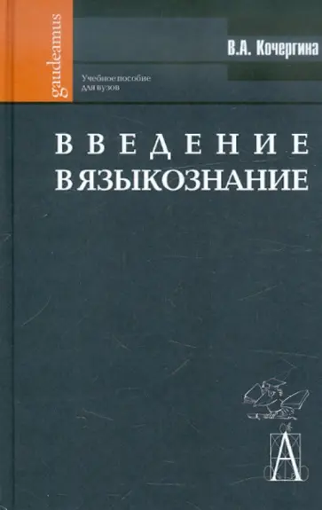 Вера Кочергина - Введение в языкознание. Учебное пособие для вузов обложка книги