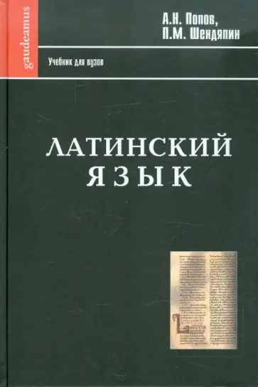 Попов, Шендяпин - Латинский язык. Начальный курс, хрестоматия, грамматика, синтаксис, словари обложка книги
