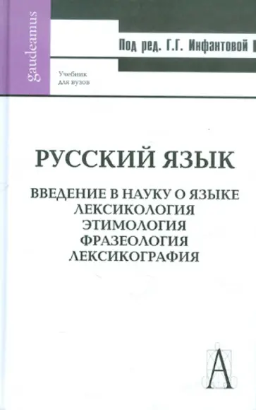 Галина Инфантова - Русский язык. Введение в науку о языке. Лексикология. Этимология. Фразеология. Лексикография обложка книги