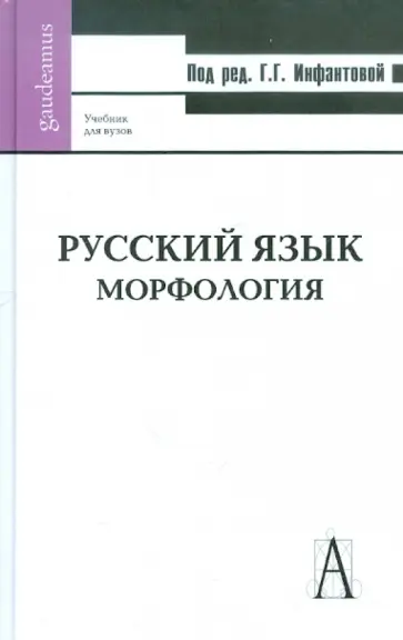 Галина Инфантова - Русский язык. Морфология. Учебник обложка книги