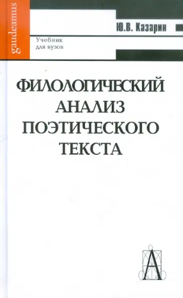 Юрий Казарин - Филологический анализ поэтического текста. Учебник для вузов обложка книги