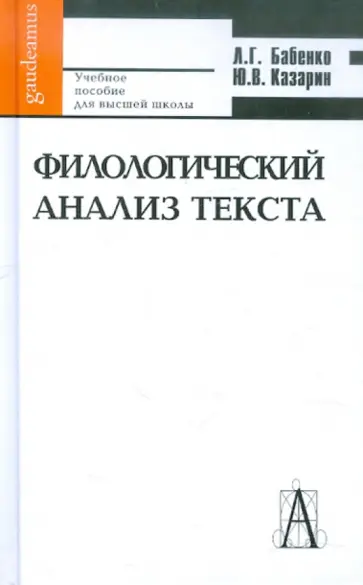 Бабенко, Казарин - Филологический анализ текста обложка книги