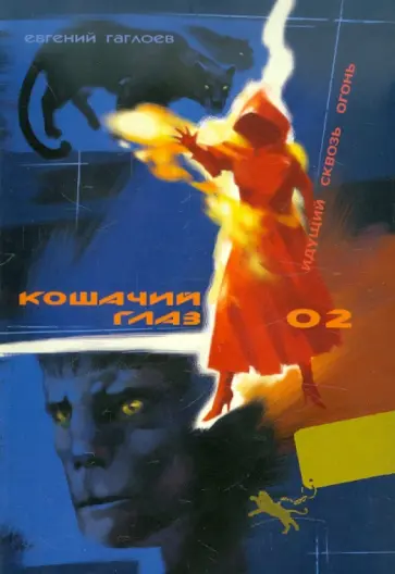 Евгений Гаглоев - Кошачий глаз – 02. Идущий сквозь огонь обложка книги