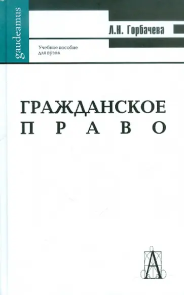 Любовь Горбачева - Гражданское право. Учебное пособие для студентов ВУЗов обложка книги