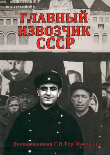 Григорий Тер-Минасов - Главный извозчик СССР обложка книги