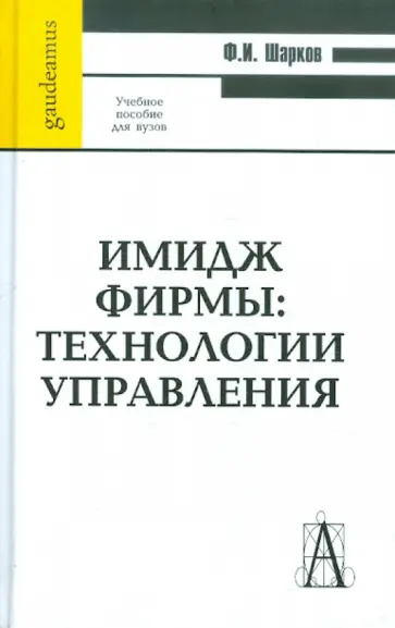 Феликс Шарков - Имидж фирмы: технология управления: учебное пособие Феликс Шарков - Имидж фирмы: технология управления: учебное пособие обложка книги