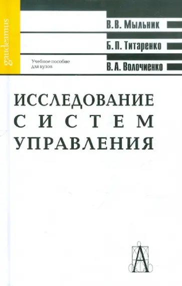 Мыльник, Титаренко - Исследование систем управления: Учебное пособие для вузов обложка книги