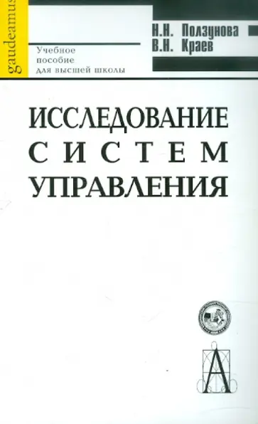 Ползунова, Краев - Исследование систем управления. Учебное пособие для вузов обложка книги