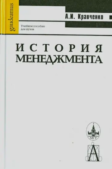 Альберт Кравченко - История менеджмента. Учебное пособие для вузов Альберт Кравченко - История менеджмента. Учебное пособие для вузов обложка книги