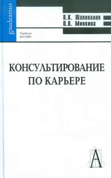 Шаповалов, Минкина - Консультирование по карьере обложка книги
