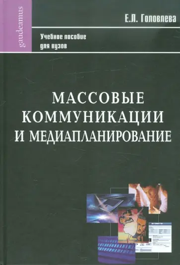 Елена Головлева - Массовые коммуникации и медиапланирование: Учебное пособие обложка книги