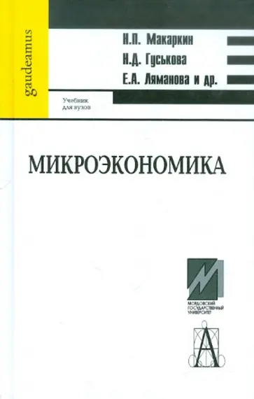 Макаркин, Гуськова - Микроэкономика. Учебник обложка книги