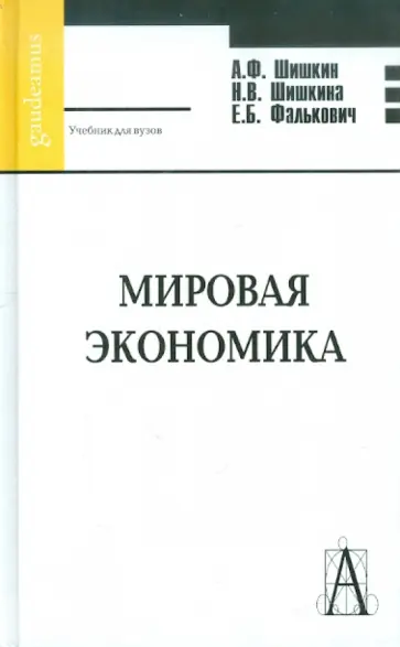 Шишкин, Шишкина - Мировая экономика. Учебник для ВУЗов обложка книги