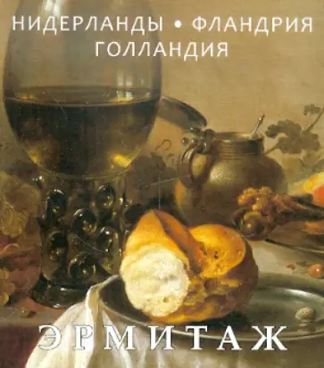 Эрмитаж. Шедевры живописи. Нидерланды. Фландрия. Голландия обложка книги