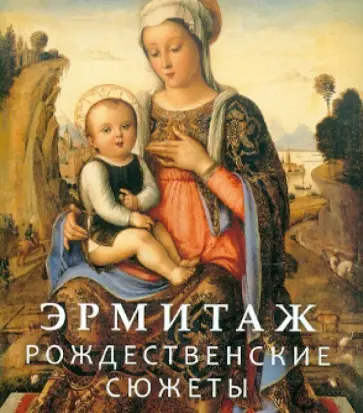 Эрмитаж. Рождественские сюжеты обложка книги