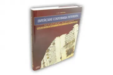 Семен Якерсон - Еврейские сокровища Петербурга. Свитки, кодексы, документы Семен Якерсон - Еврейские сокровища Петербурга. Свитки, кодексы, документы обложка книги