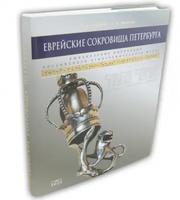 Урицкая, Якерсон - Еврейские сокровища Петербурга. Ашкеназские коллекции Российского этнографического музея Урицкая, Якерсон - Еврейские сокровища Петербурга. Ашкеназские коллекции Российского этнографического музея обложка книги