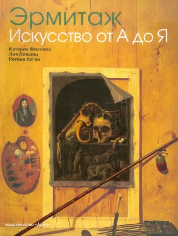 Филлипс, Лившиц - Эрмитаж. История искусств от А до Я обложка книги