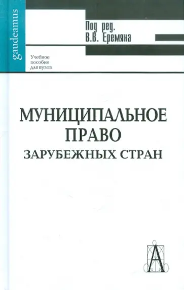 Еремян, Ежевский - Муниципальное право зарубежных стран (сравнительно-правовой анализ) Еремян, Ежевский - Муниципальное право зарубежных стран (сравнительно-правовой анализ) обложка книги