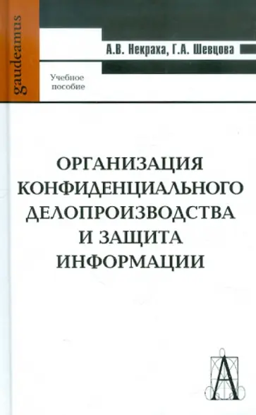 Некраха, Шевцова - Организация конфиденциального делопроизводства и защита информации обложка книги